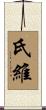 氏維 Scroll