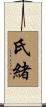 氏緒 Scroll