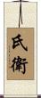 氏衛 Scroll