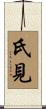 氏見 Scroll