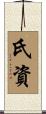 氏資 Scroll