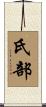氏部 Scroll