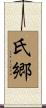 氏郷 Scroll