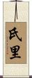 氏里 Scroll