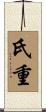 氏重 Scroll