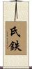 氏鉄 Scroll