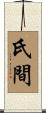 氏間 Scroll