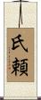氏頼 Scroll