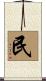 民 Scroll