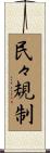 民々規制 Scroll