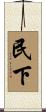 民下 Scroll