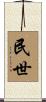 民世 Scroll