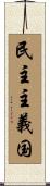 民主主義国 Scroll