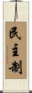 民主制 Scroll