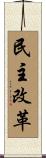 民主改革 Scroll