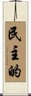 民主的 Scroll