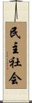 民主社会 Scroll