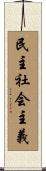 民主社会主義 Scroll