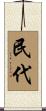 民代 Scroll