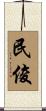 民俊 Scroll