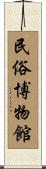 民俗博物館 Scroll