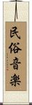 民俗音楽 Scroll