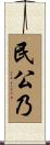 民公乃 Scroll