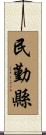 民勤縣 Scroll
