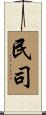 民司 Scroll