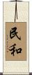 民和 Scroll