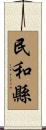 民和縣 Scroll