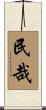 民哉 Scroll
