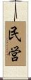 民営 Scroll