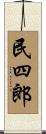 民四郎 Scroll