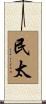 民太 Scroll