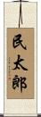 民太郎 Scroll