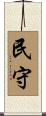 民守 Scroll