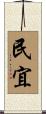 民宜 Scroll