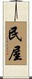 民屋 Scroll