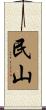 民山 Scroll
