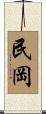 民岡 Scroll