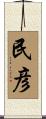 民彦 Scroll