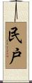 民戸 Scroll