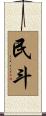 民斗 Scroll