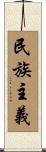 民族主義 Scroll