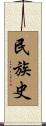 民族史 Scroll