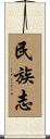 民族志 Scroll