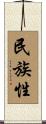民族性 Scroll