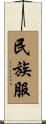 民族服 Scroll
