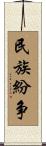 民族紛争 Scroll